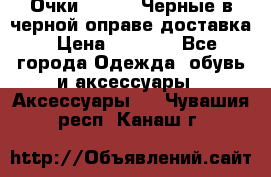 Очки Ray Ban Черные в черной оправе доставка › Цена ­ 6 000 - Все города Одежда, обувь и аксессуары » Аксессуары   . Чувашия респ.,Канаш г.